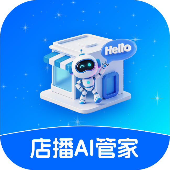 店播AI管家